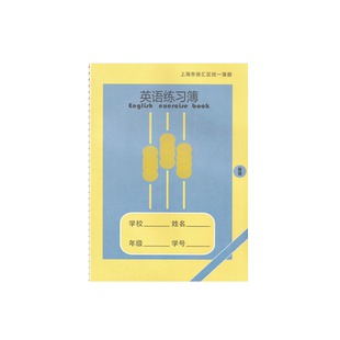 上海市徐汇区英语簿汉语拼音本作文本田字格练字本数学学生练习本