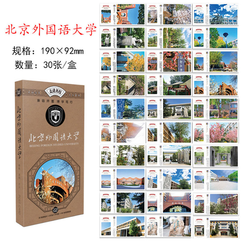 北京外国语大学知名大学文创明信片校园建筑风景高中生励志祝福卡