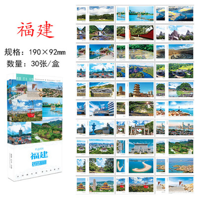 福建省游遍全中国明信片