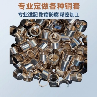 铜衬套铝青铜高力黄铜石墨自润滑铜磷青铜锡青铜黄铜冶金定做加工