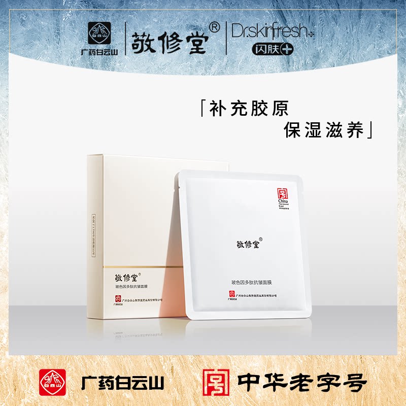 敬修堂多肽抗皱干纹保湿补水面膜