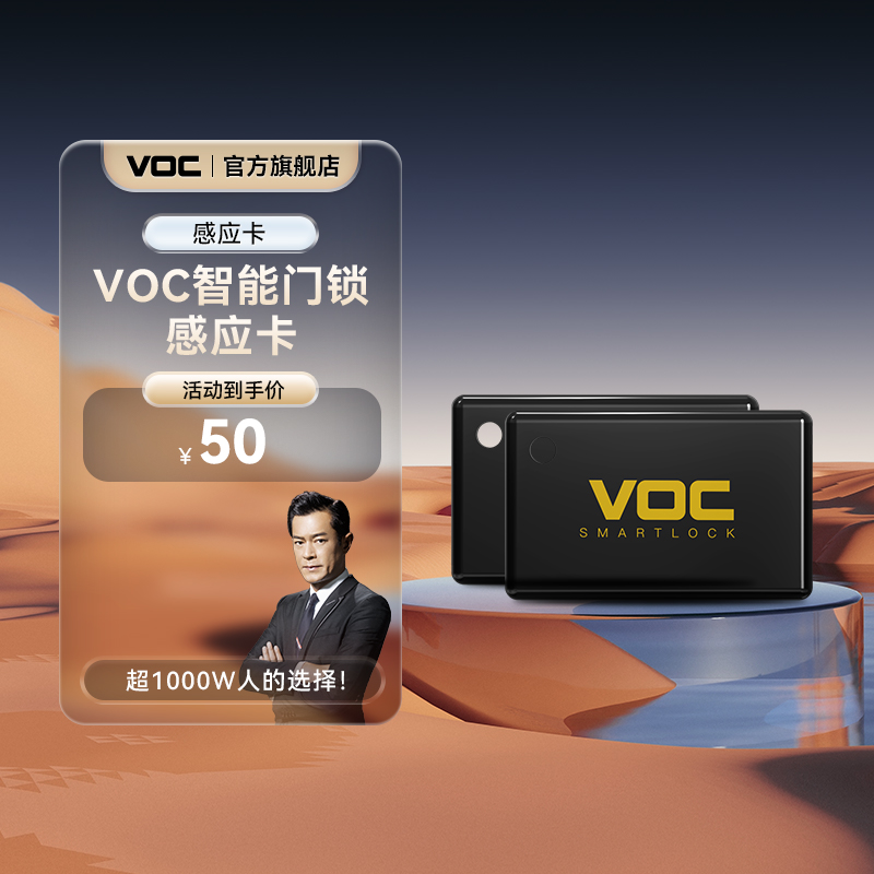 VOC智能门锁感应卡