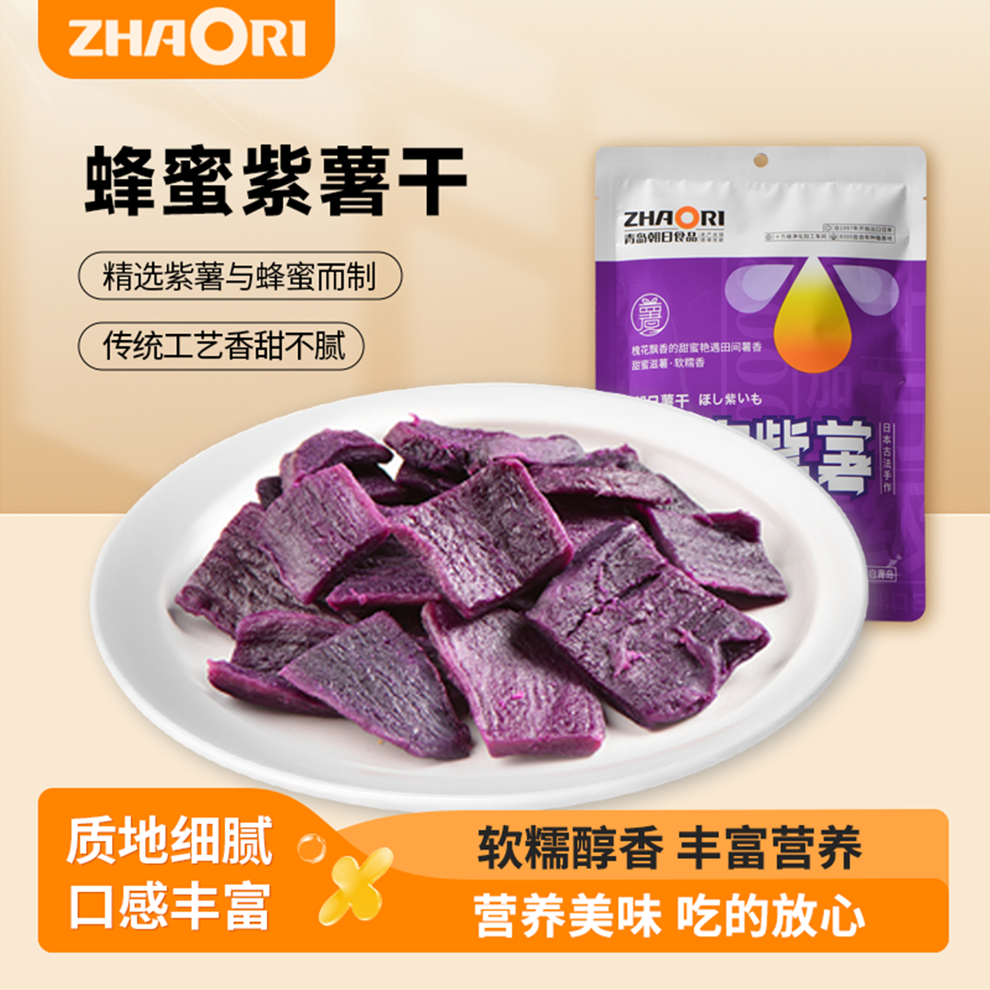 zhaori青岛朝日薯干山东地瓜干蜂蜜紫薯干45g软糯好滋味