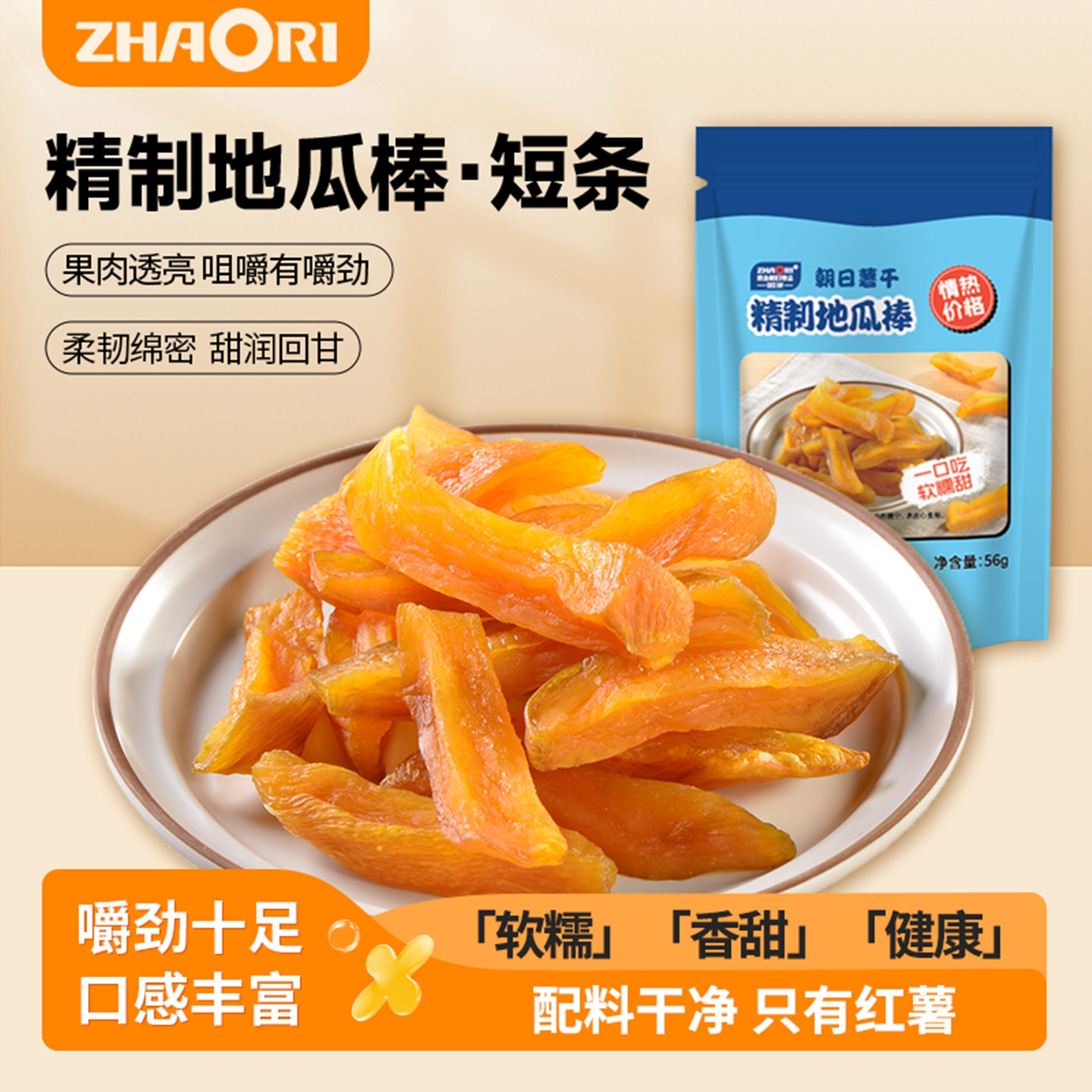 ZHAORI青岛朝日地瓜干红薯干精制一口吃地瓜棒软糯香甜原薯香
