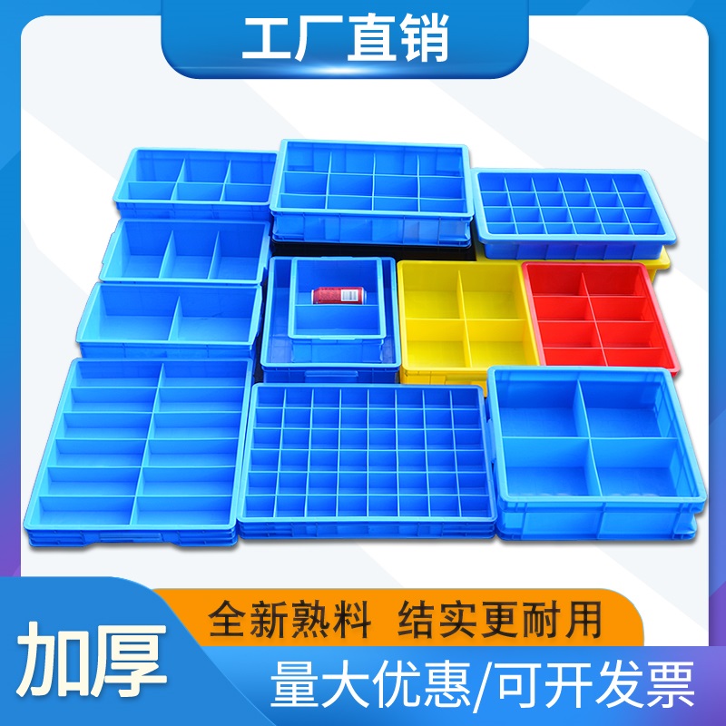 塑料箱零件盒储物盒周转箱分格箱