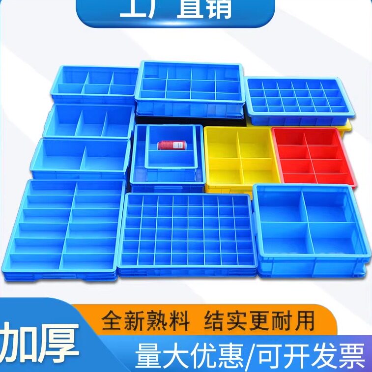 塑料箱零件盒储物盒周转箱分格箱