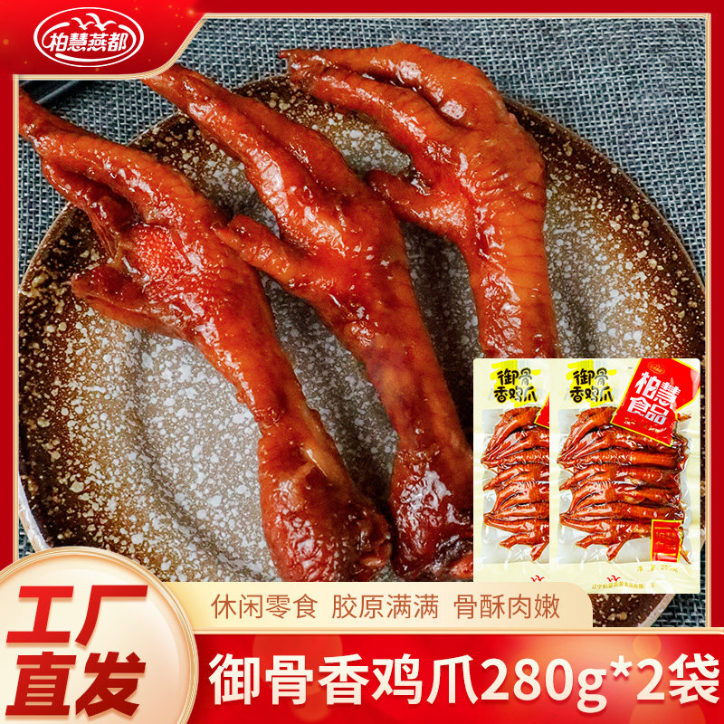 柏慧燕都卤鸡爪280g*2袋熟食