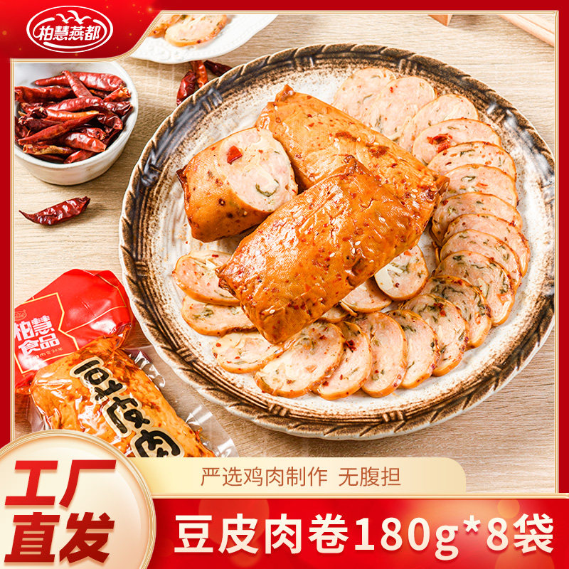 柏慧东北豆皮肉卷180g*8袋辽宁特产五香干豆腐鸡肉卷香肠真空即食