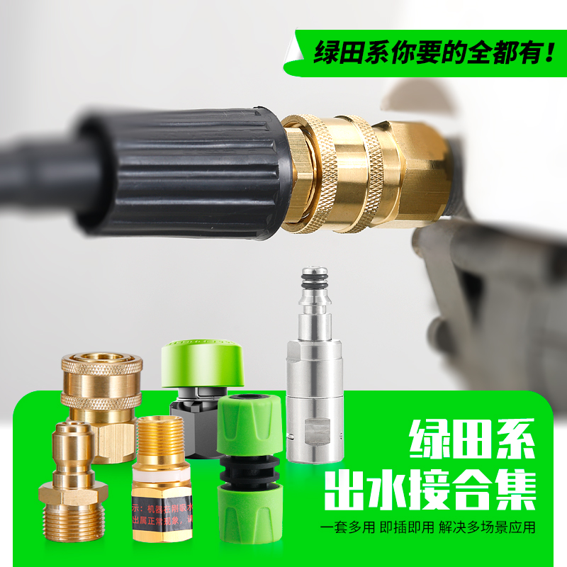 高压洗车机出水快速接头配件出水防缠绕绿田河豚/雪豹PRO/P4/锋芒