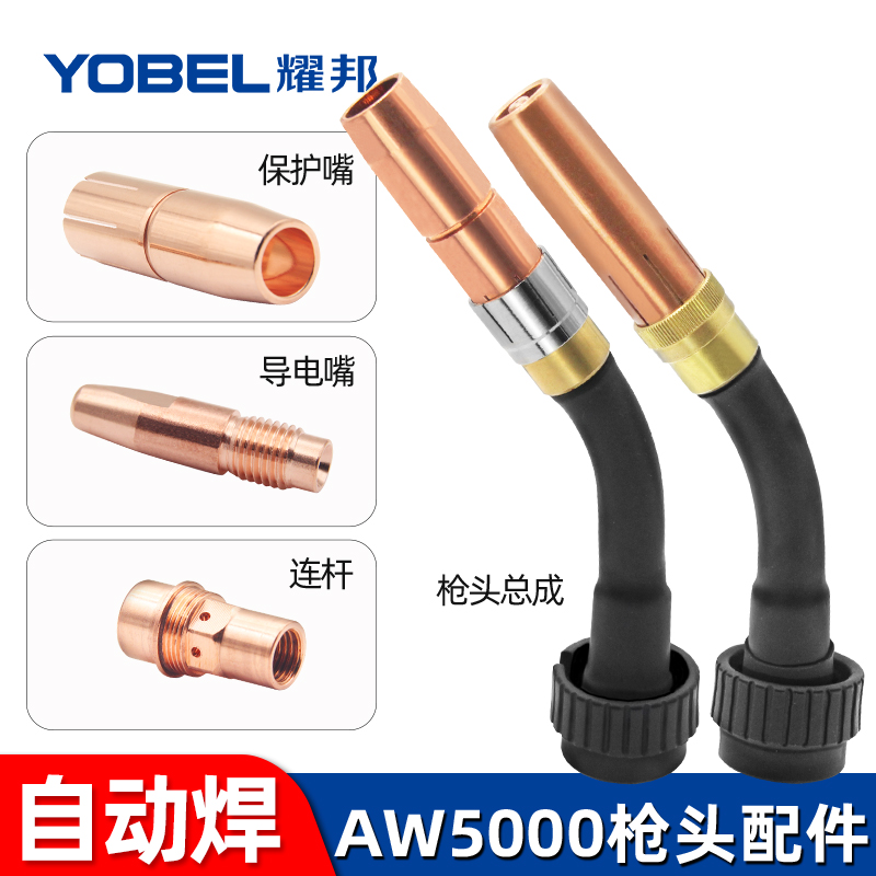 适用福尼斯AW5000机器人自动焊焊机焊枪配件导电嘴1.0保护嘴咀