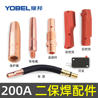 yobel200A二保焊枪气保焊配件