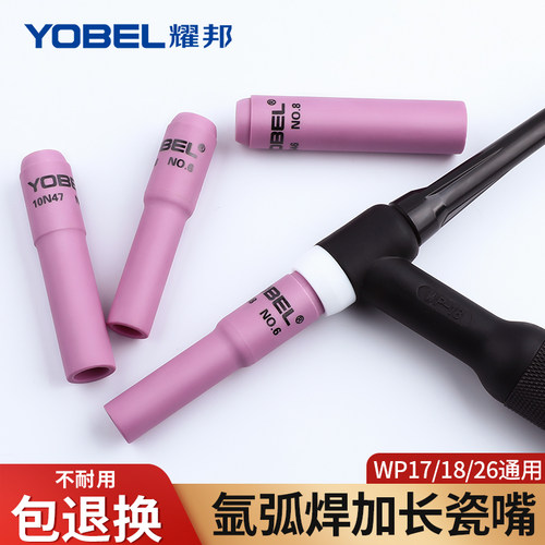 yobel加长氩弧焊枪瓷嘴