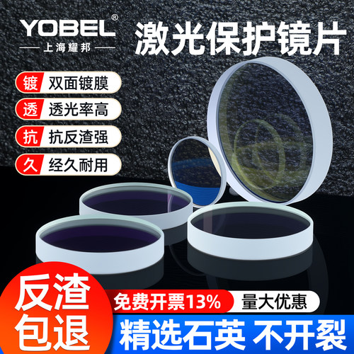 yobel激光切割机焊机保护镜片