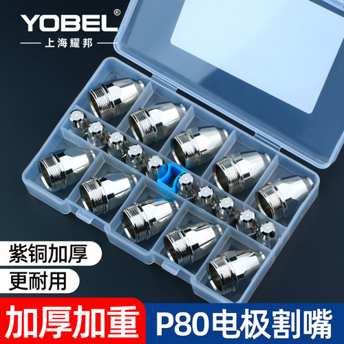 P80等离子割嘴电极喷嘴