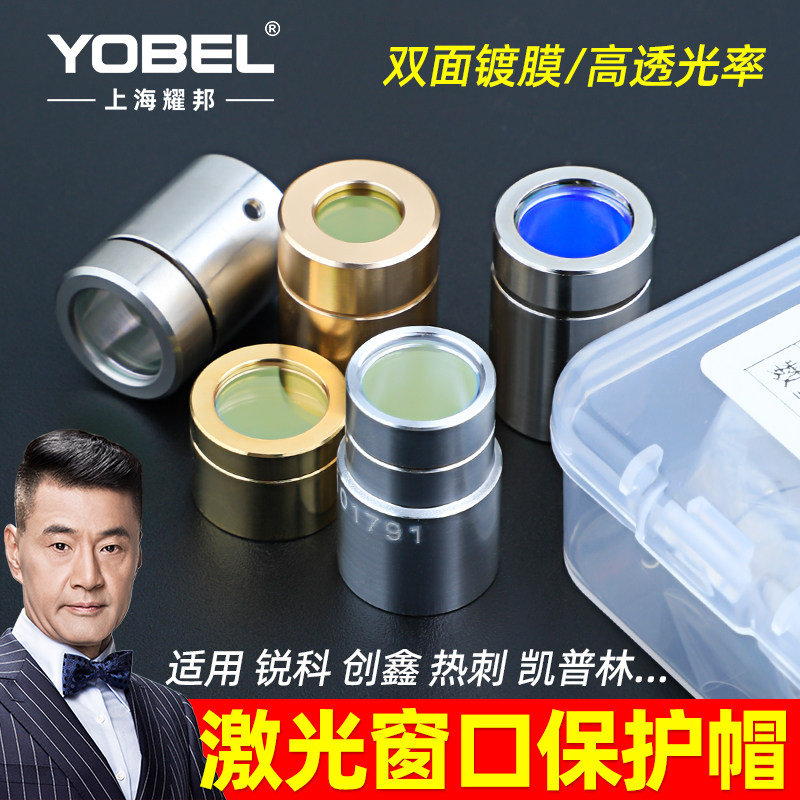 激光器保护窗口镜片保护帽适用创鑫锐科热刺光纤帽切割机焊机配件