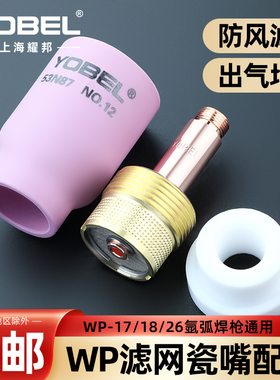 yobel氩弧焊瓷嘴WP-17/18/26氩弧焊枪配件带滤网筛网导流体连接体