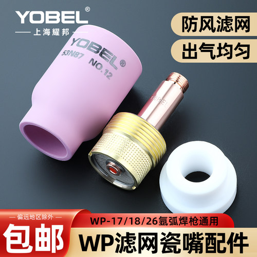 yobel带滤网WP系列氩弧焊枪瓷嘴