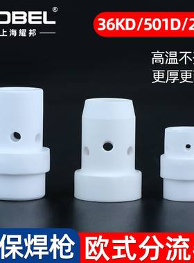 二氧化碳气保焊枪CO2瓷套欧式24/36KD/501D水冷焊枪陶瓷分流器