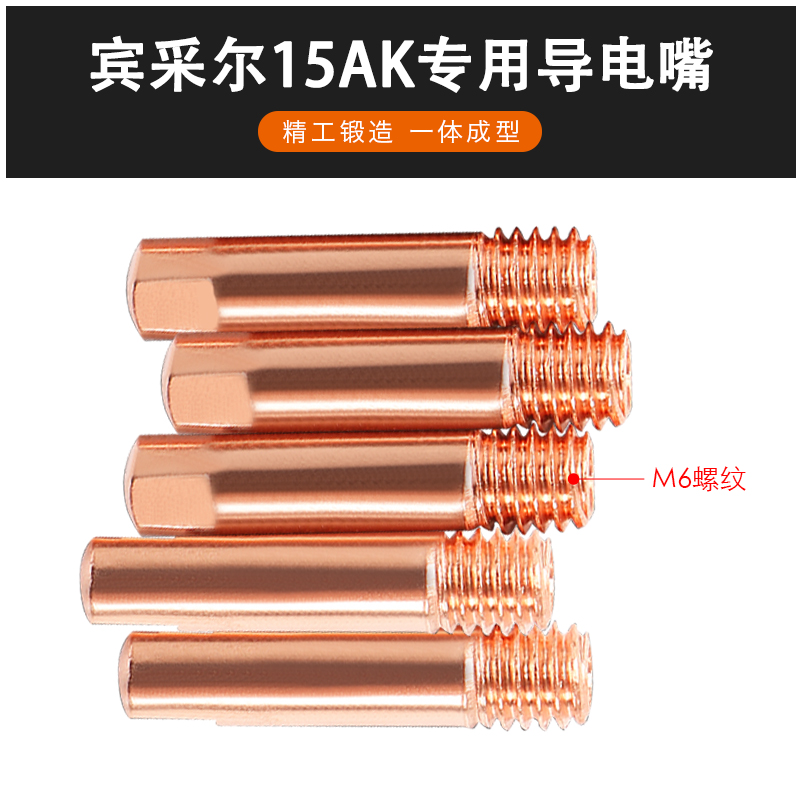 宾采尔15AK导电嘴0.8 欧式二保焊机配件气保焊枪 导丝嘴1.0送丝咀