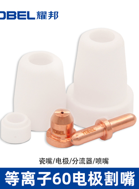 LGK60等离子切割机喷嘴等离子割咀TCD60电极割嘴分流器瓷嘴切割嘴