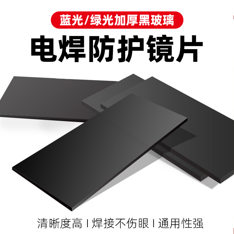 电焊镜片蓝绿光防护镜片黑玻璃氩弧焊气保焊帽焊工防护面罩镜片10-封面