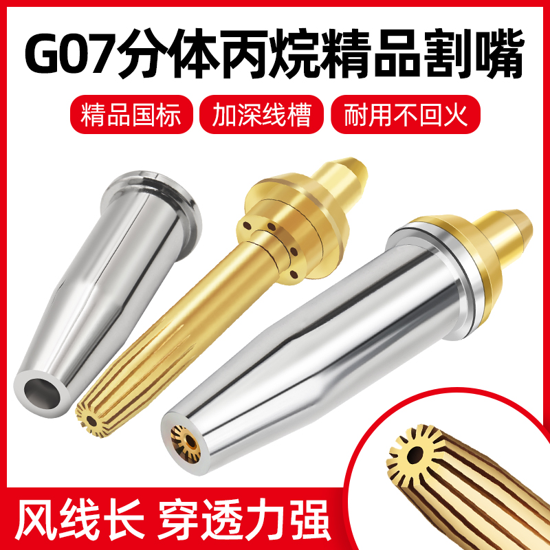 G07分体丙烷割枪全铜割嘴