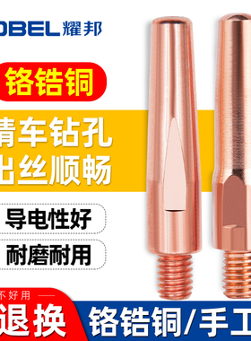 YOBEL耀邦 二保焊导电嘴铬锆铜二保焊枪配件气保焊导电咀保护嘴子