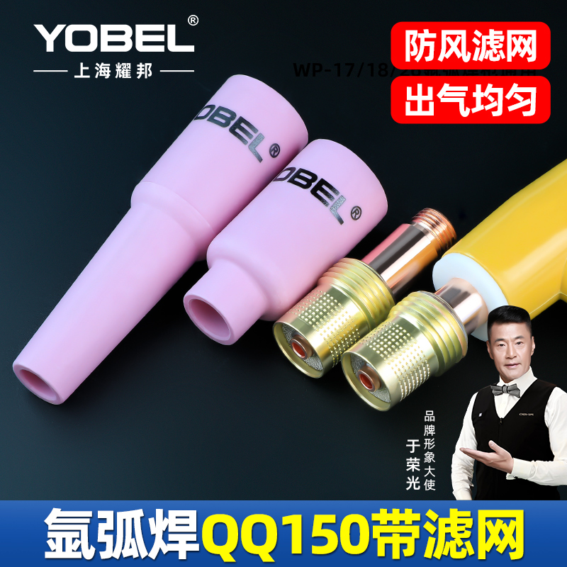 yobel氩弧焊瓷嘴带网连接体