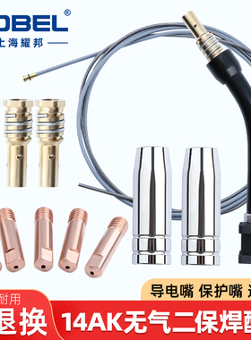 YOBEL无气二保焊机焊枪配件14AK保护嘴咀导电嘴连接杆送丝轮软管