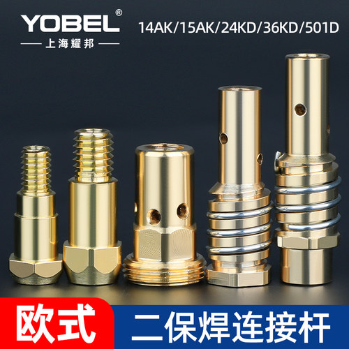 yobel欧式二保焊枪连接杆