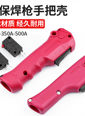 气保焊枪前把壳QTB-200A/350A/500A开关KR焊枪配件大全前把手壳子