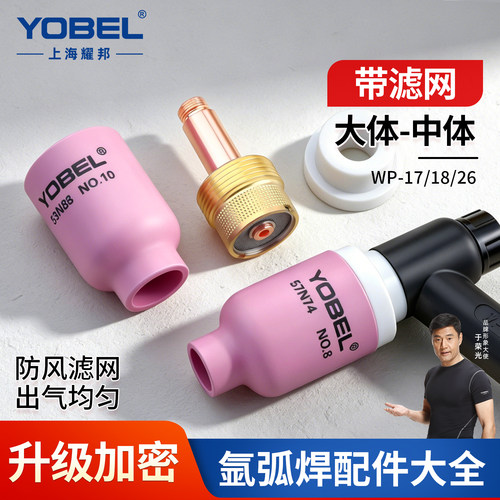 yobel氩弧焊枪带滤网瓷嘴