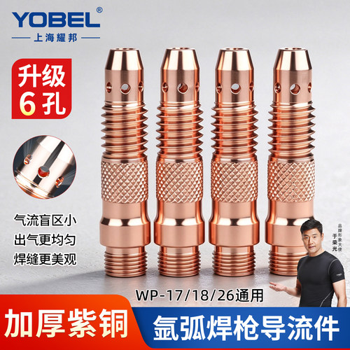 yobel升级6孔WP氩弧焊枪导流件