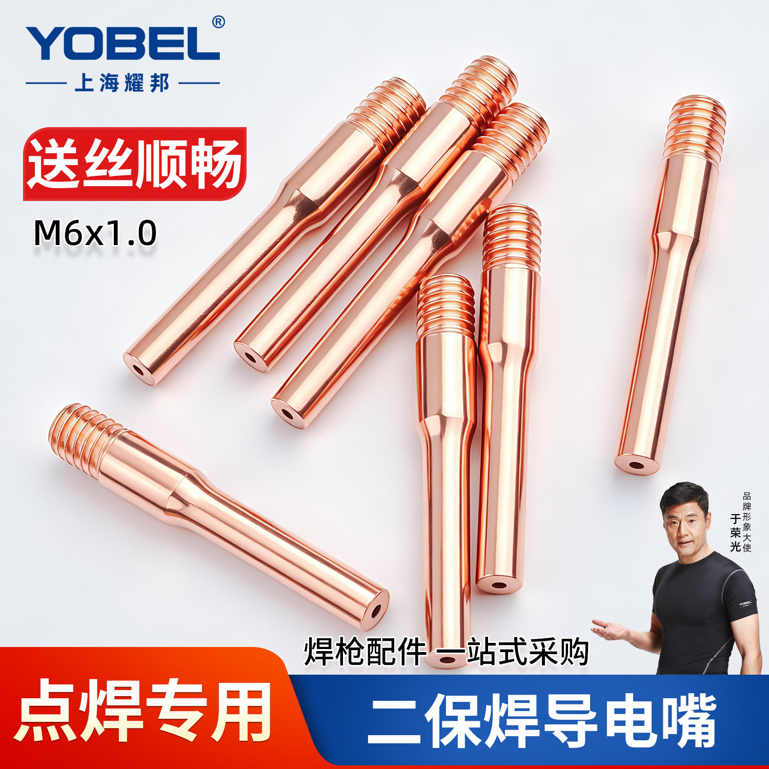YOBEL二保焊点焊专用导电嘴图片