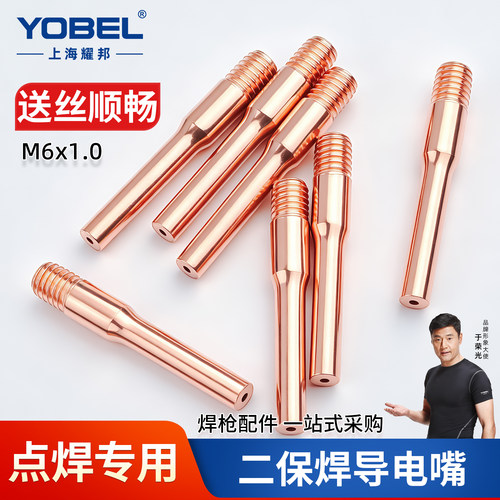 YOBEL二保焊点焊专用导电嘴