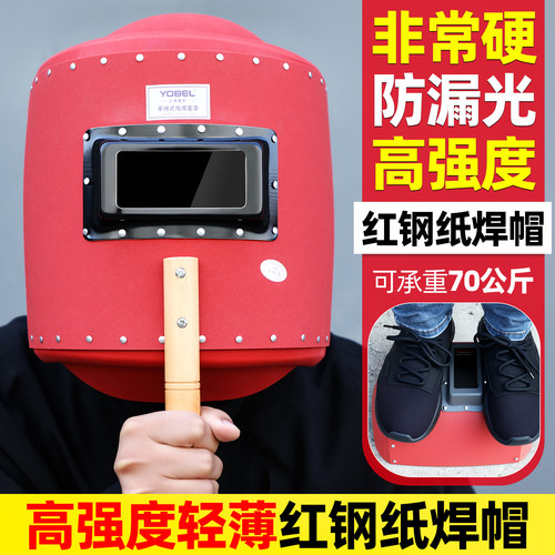 yobel加硬加大红钢纸手持焊帽