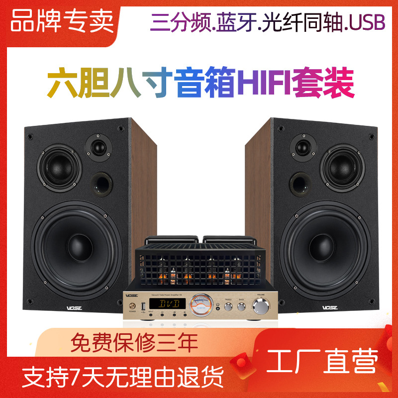 vose V8三分频8寸HIFI胆机组合音响套装发烧电子管功放机书架音箱