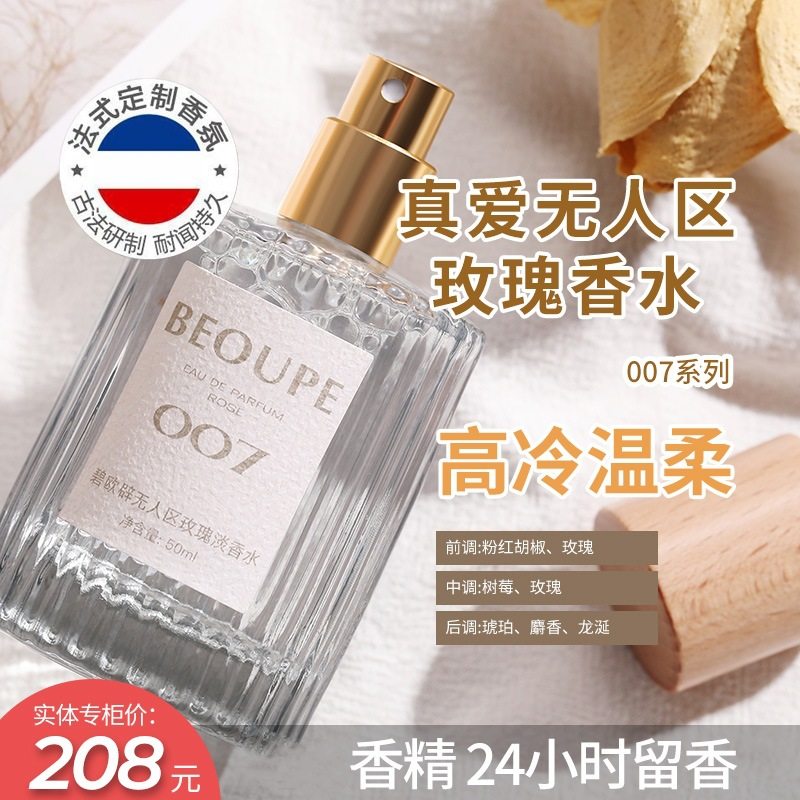 碧欧辟007无人区玫瑰001真爱淡香香水男女士持久留香淡香大牌正品