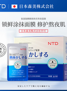 NTD氨基酸免洗涂抹式熬夜面膜