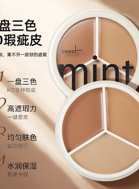 sweetmint三色遮瑕膏正品遮盖纹身斑点痘印脸部修容黑眼圈遮瑕盘