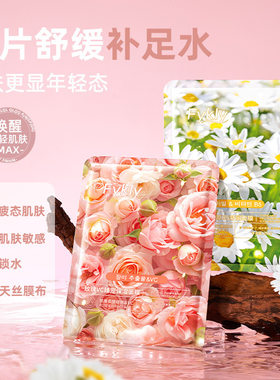 玫瑰VC臻宠洋甘菊B5维生素舒润鲜花面膜补水保湿以花焕颜面部贴片