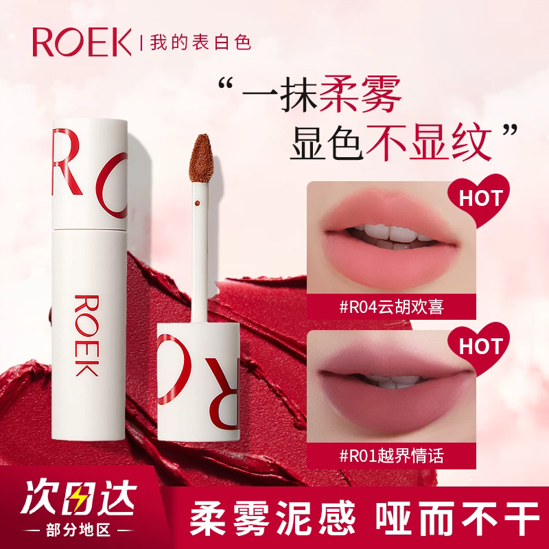 ROEK唇泥雾面哑光丝绒口红裸色唇彩唇彩学生素颜不沾杯日常淡妆