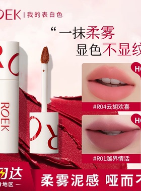 ROEK唇泥雾面哑光丝绒口红裸色唇彩唇彩学生素颜不沾杯日常淡妆