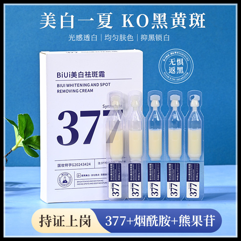 BiUi美白祛斑精华液10支次抛377淡化色斑雀黄褐斑老年黑色素提亮