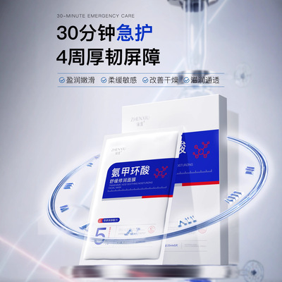 臻羞氨甲环酸舒缓修润面膜保湿补水滋润护肤收缩毛孔淡化痘印