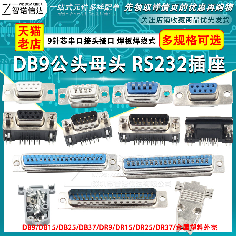 DB9/15/25/37 DR9公头/母头串口焊板式焊线式 RS232接头COM口