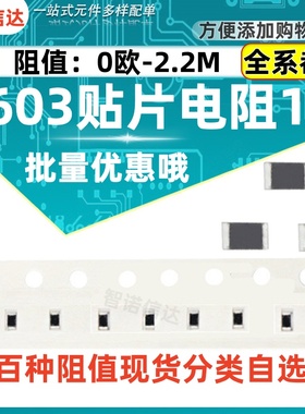0603贴片电阻器元件1%1k2k4.7k10k47k100k0欧1欧10欧100欧120欧姆
