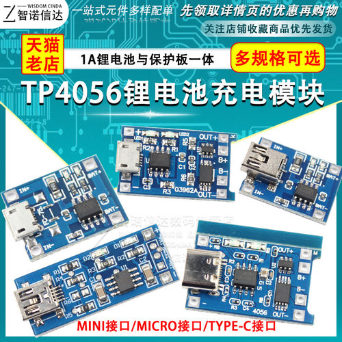 TP4056充电源模块板 1A锂电池与保护一体过流保护MICRO/MINI接口