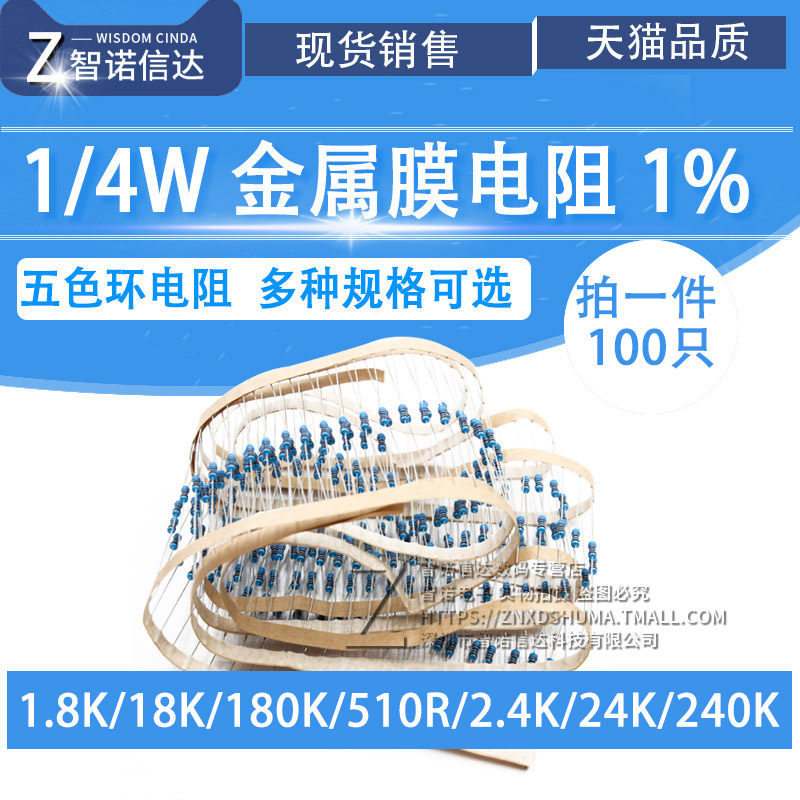1/4w金属膜电阻1% 1.8k 18k 180k 510r 2.4k 24k 240k 五色环