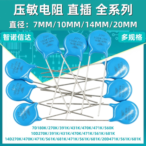 压敏电阻7D471K 330K 10D470K 14D 5D 561K 20D102K S20K275 直插 - 封面